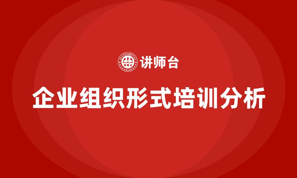 企业组织形式培训分析