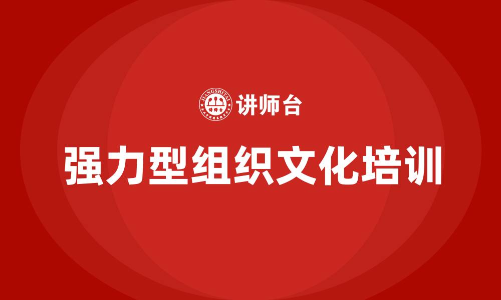 文章强力型组织文化的缩略图