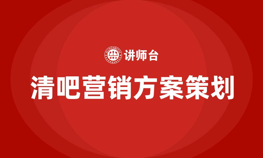 清吧营销方案策划