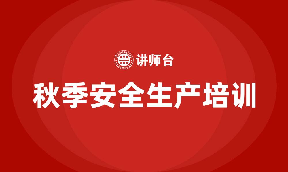 秋季安全生产培训