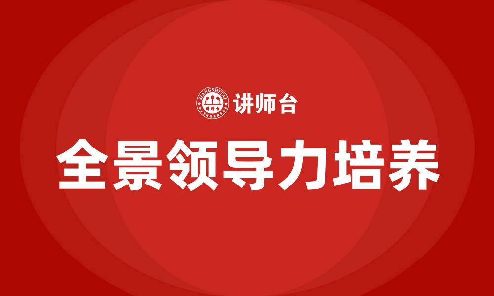 文章全景领导力的缩略图