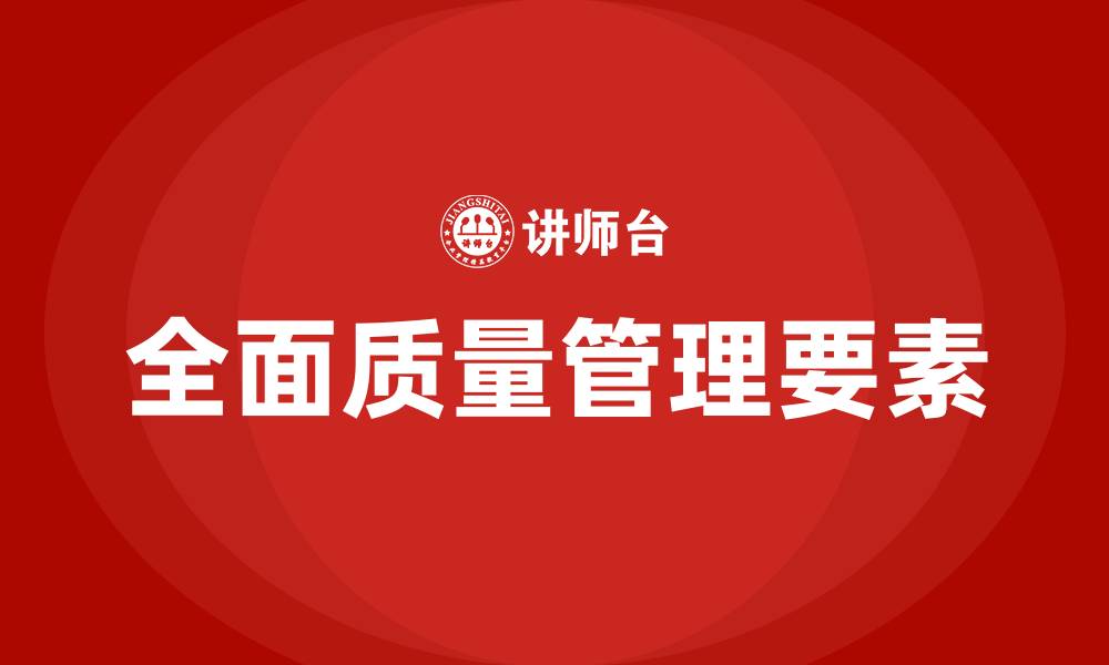 文章全面的质量管理包括哪些方面的缩略图