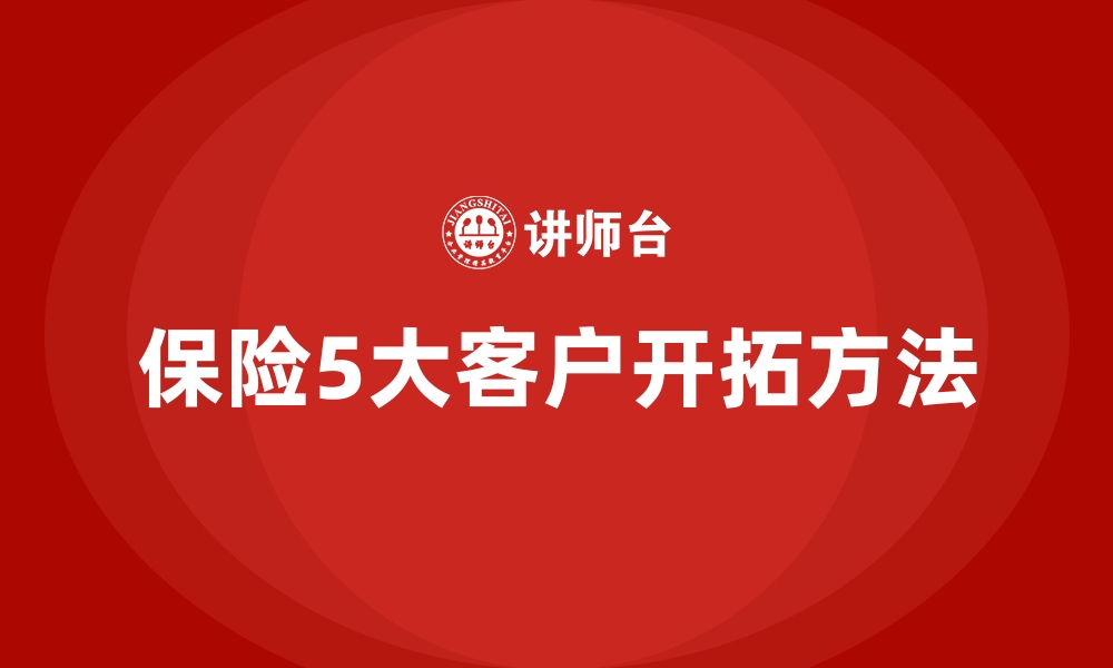 保险5大客户开拓方法