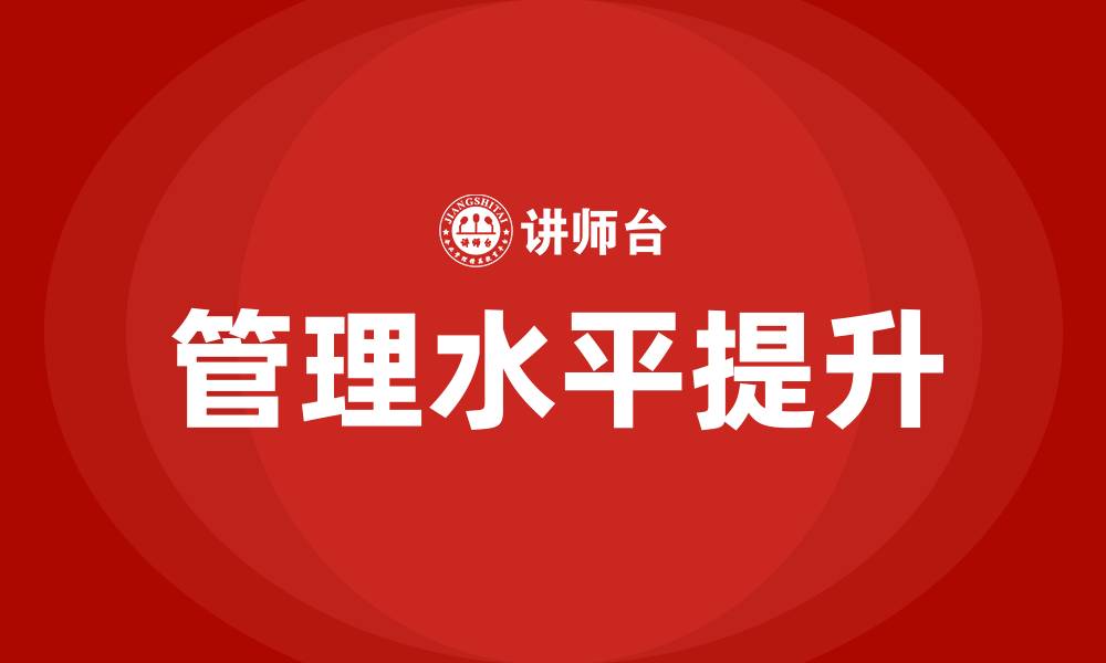 管理水平提升