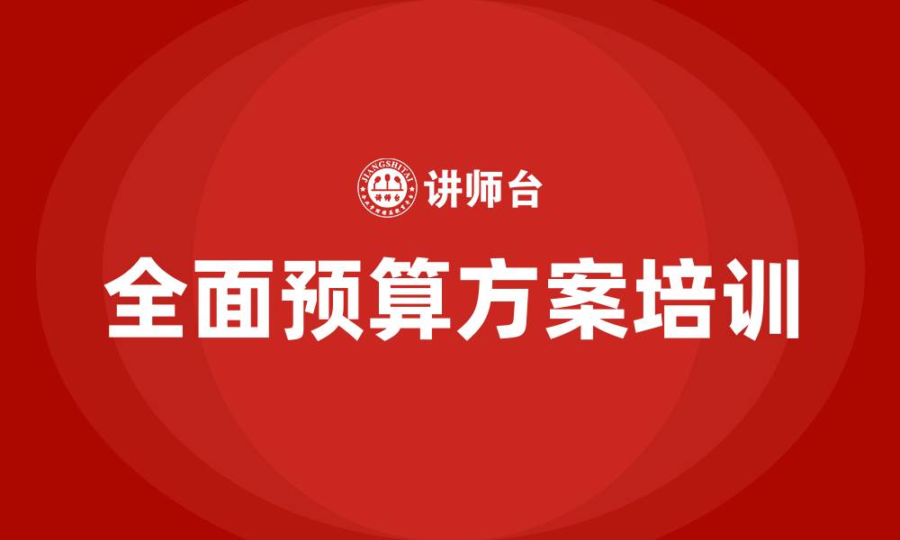 文章全面预算方案的缩略图