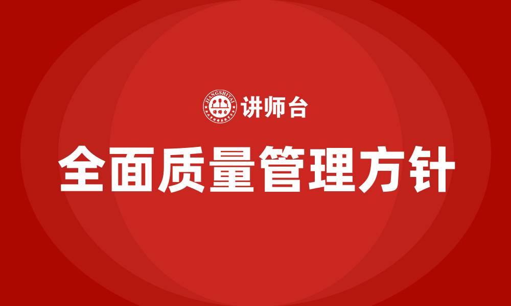 文章全面质量管理的方针的缩略图