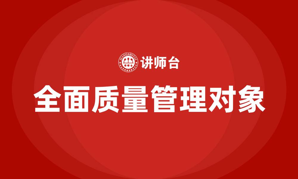 文章全面质量管理的管理对象是的缩略图