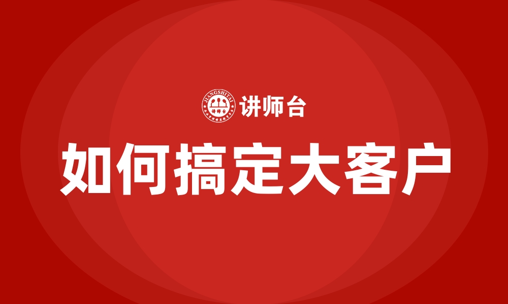 文章如何搞定大客户的缩略图