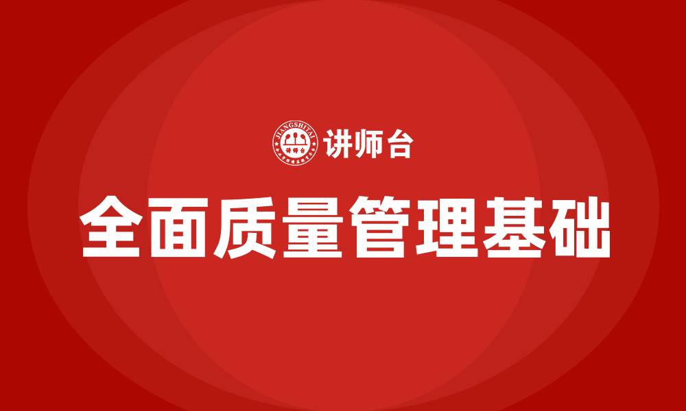 文章全面质量管理的基础是的缩略图