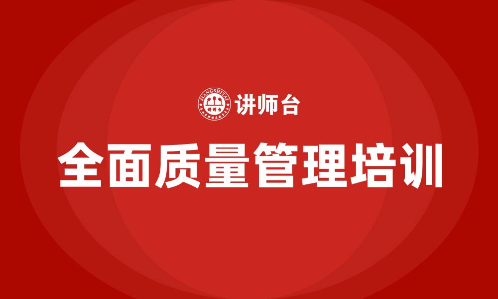 文章全面质量管理的理念的缩略图