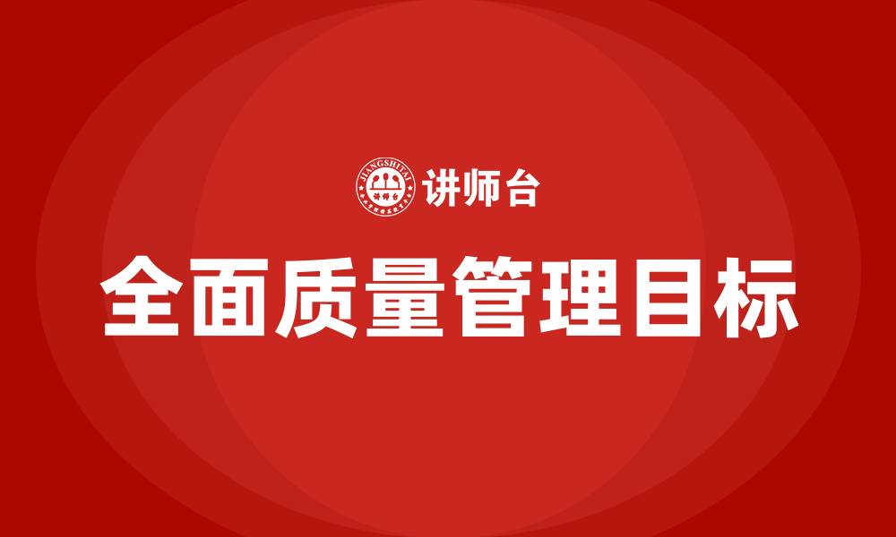 全面质量管理目标