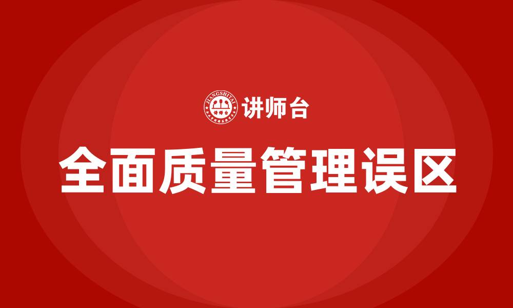 全面质量管理误区