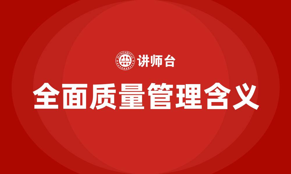 文章全面质量管理的质量的含义是的缩略图