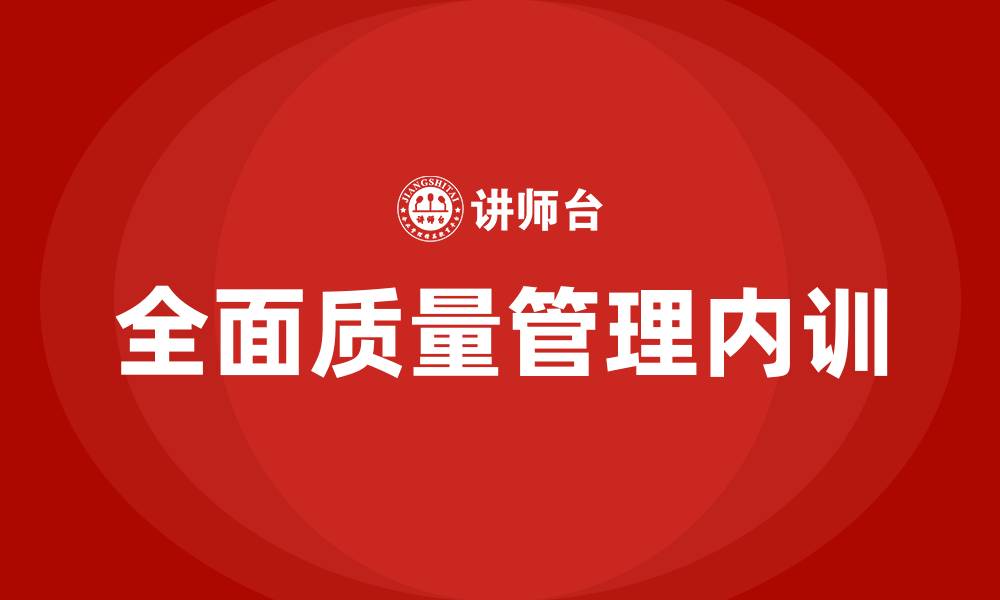 文章全面质量管理内训的缩略图