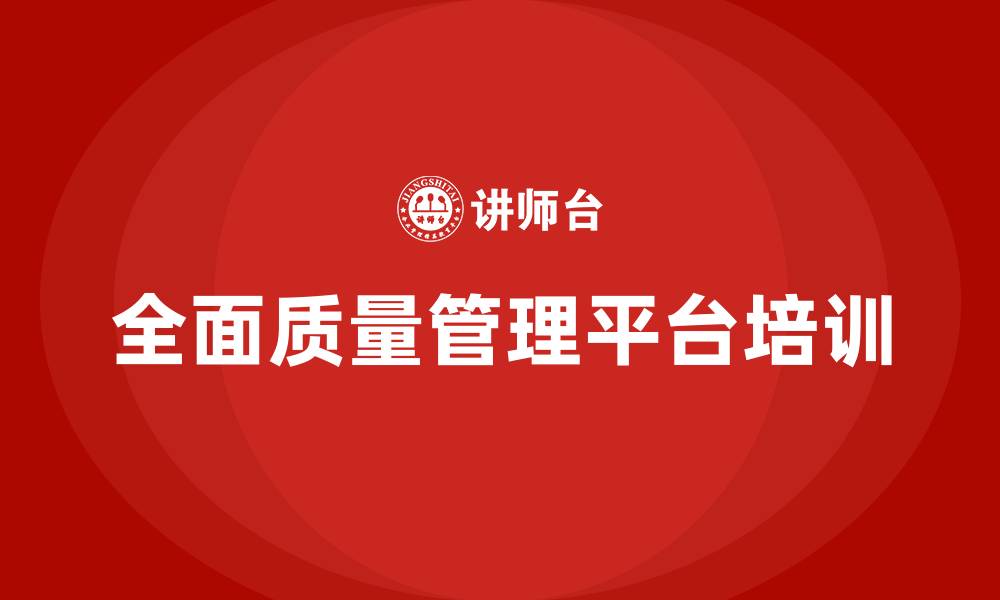 全面质量管理平台培训