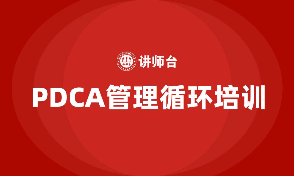 PDCA管理循环培训