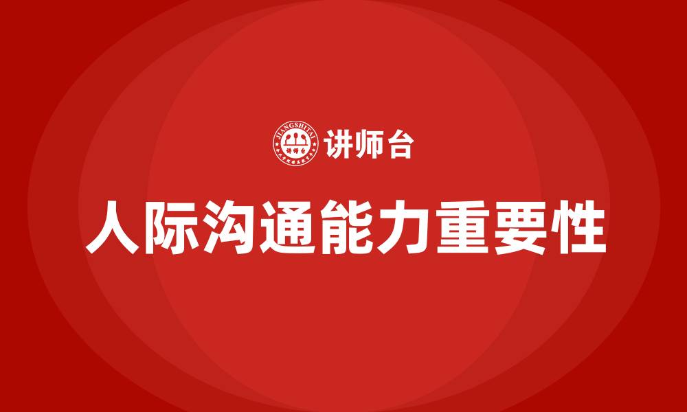 文章人际沟通能力对一个人有何意义的缩略图