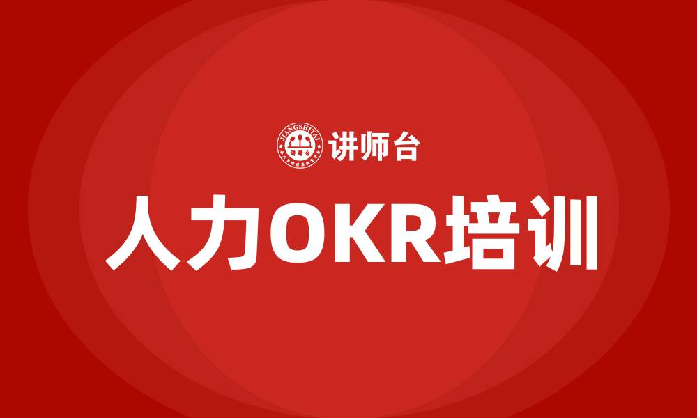 人力OKR培训