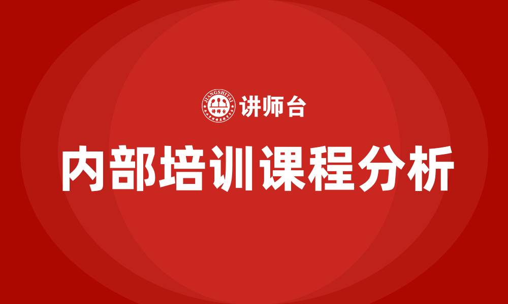 文章人力资源部内部培训课程有哪些的缩略图