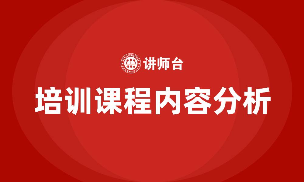 文章人力资源的培训课程有哪些内容的缩略图