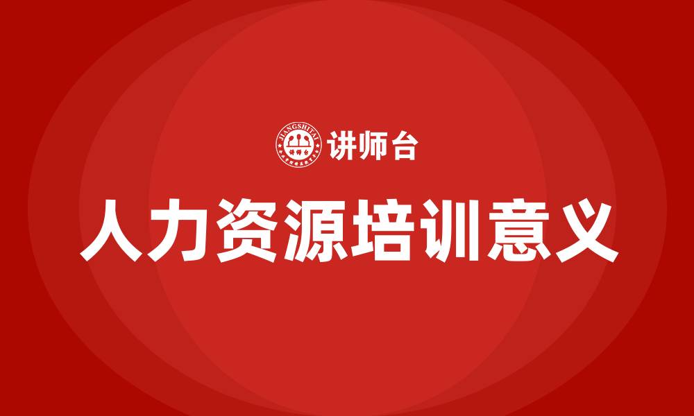 文章人力资源培训的意义的缩略图