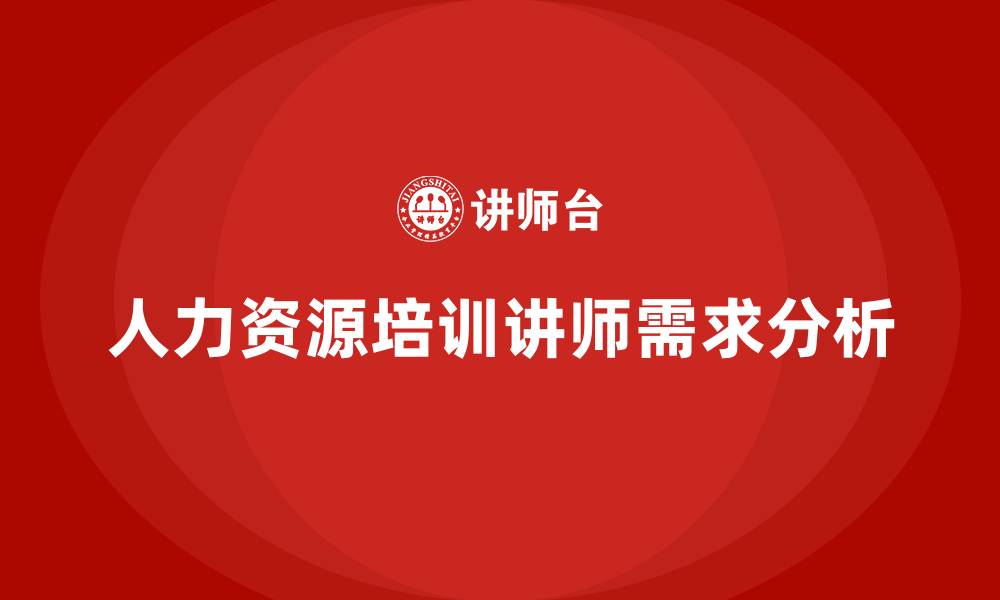 人力资源培训讲师需求分析