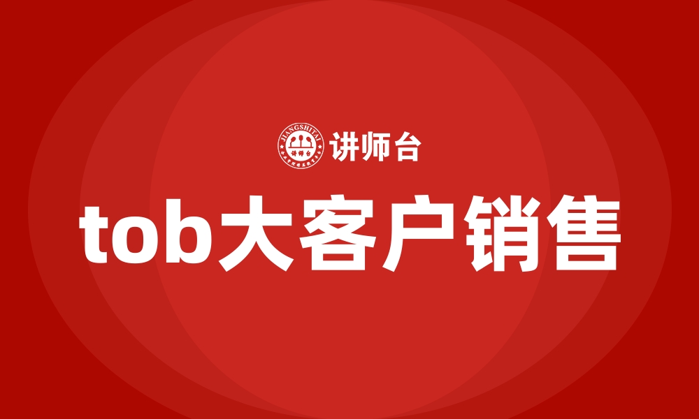 文章tob大客户销售的缩略图