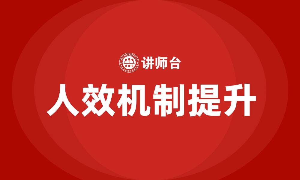 文章人效机制的缩略图