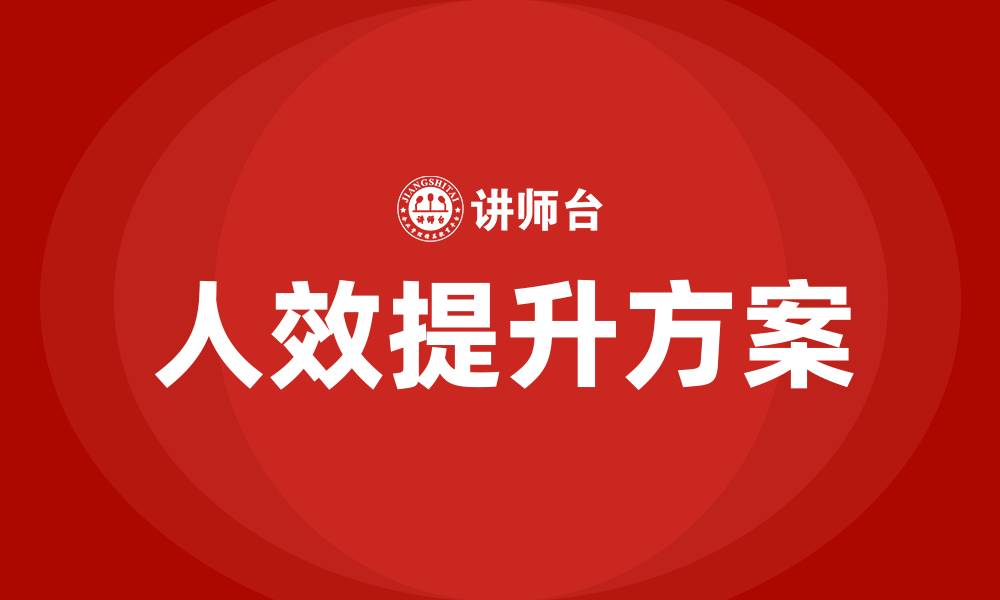 文章人效提升具体实施方案的缩略图