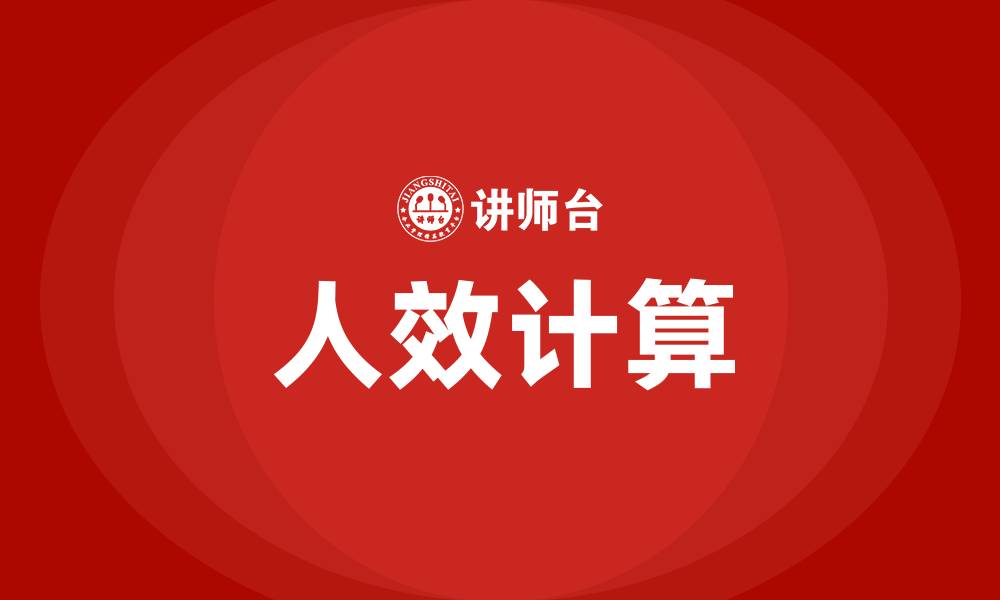 文章人效怎么计算的缩略图