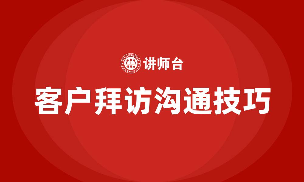 文章如何拜访客户的沟通技巧的缩略图