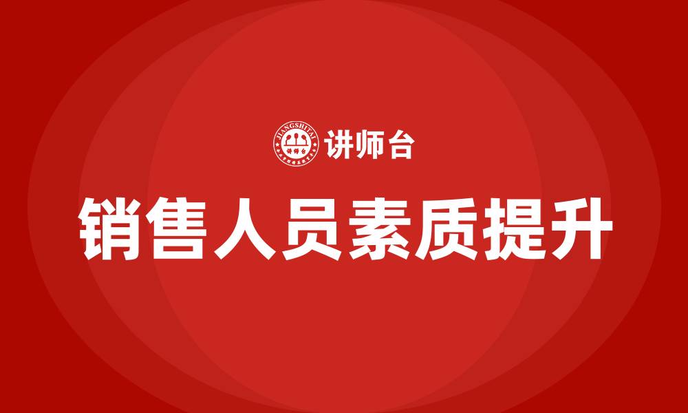 文章如何成为优秀的销售人员的缩略图