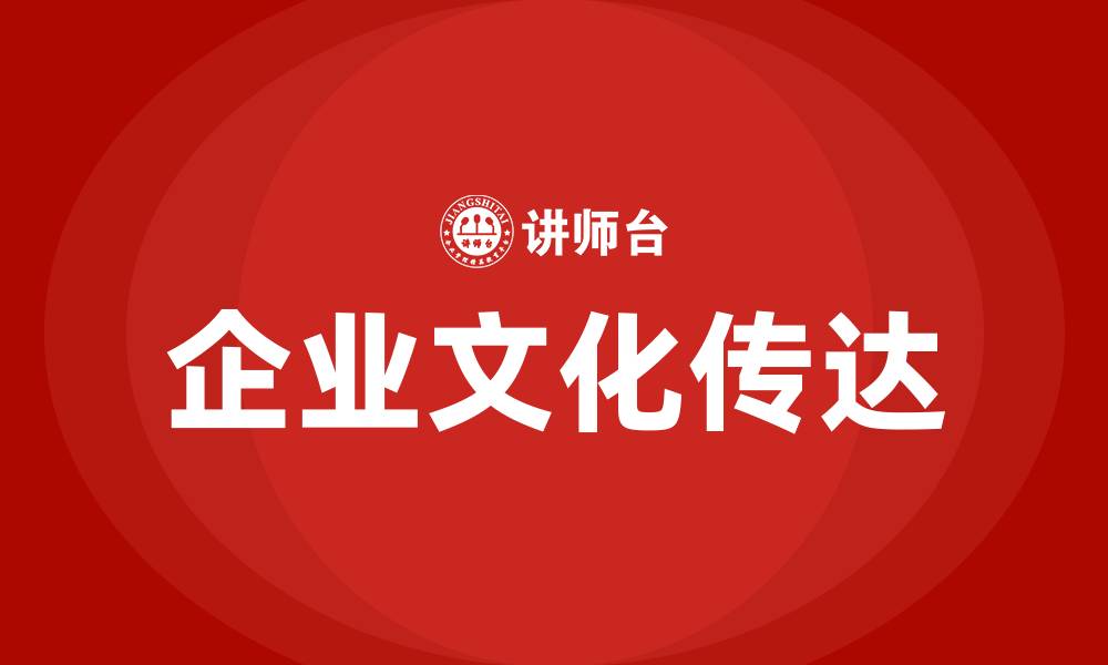 企业文化传达