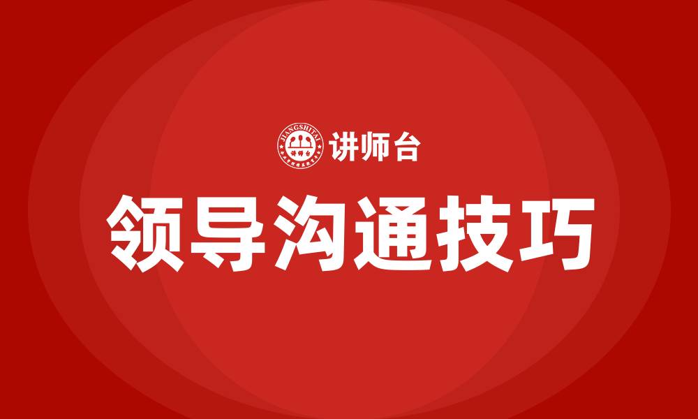 文章如何跟领导沟通交流的缩略图