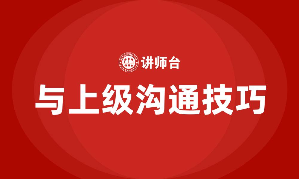 文章如何跟上级领导沟通的缩略图