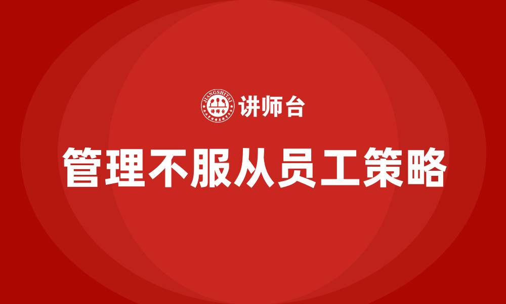 文章如何管理不服从的员工的缩略图