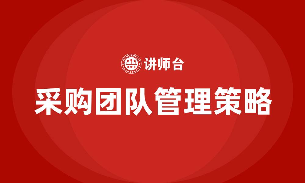 文章如何管理采购团队的缩略图