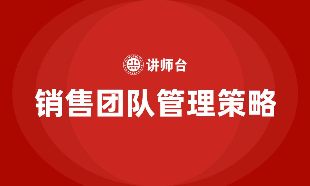 文章如何管理销售团队的缩略图