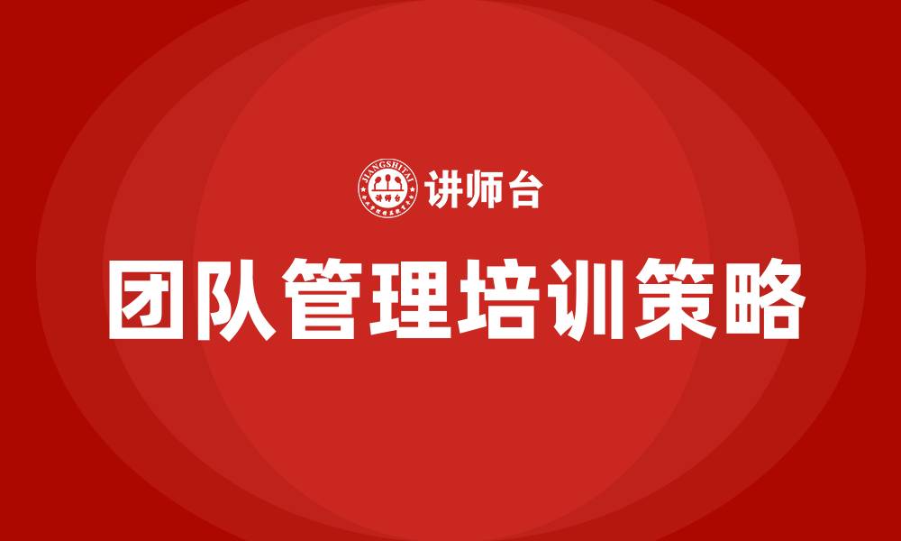 文章如何管理一个团队的缩略图