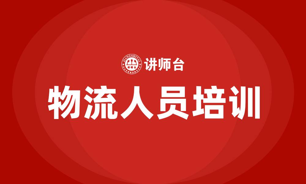 文章如何培训物流人员工作的缩略图