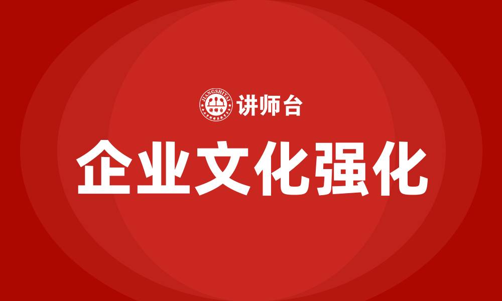 文章如何强化企业文化建设的缩略图