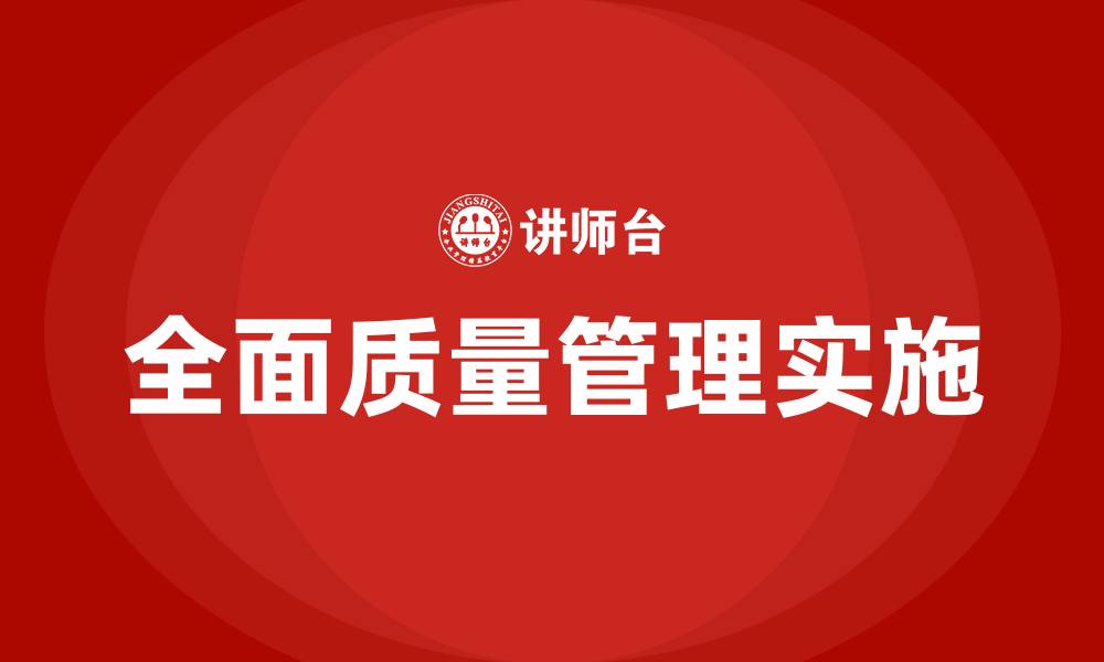 文章如何实施全面质量管理的缩略图