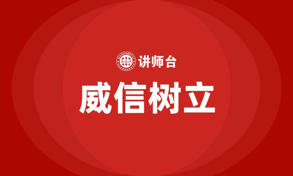 文章如何树立威信提高领导力的缩略图
