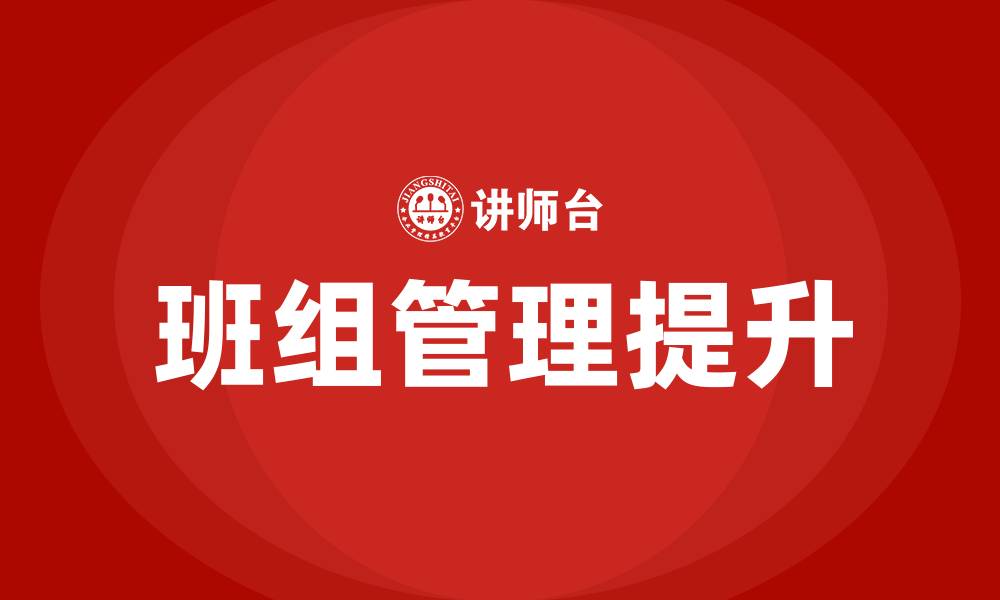 文章如何提高班组管理水平的缩略图