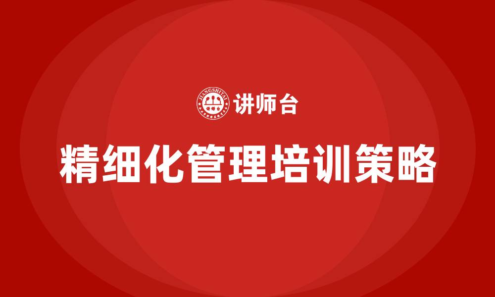 文章如何提高精细化管理的缩略图