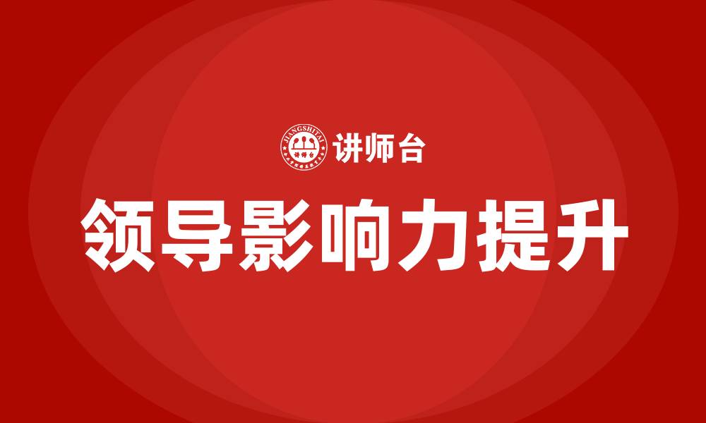 文章如何提高领导的影响力的缩略图