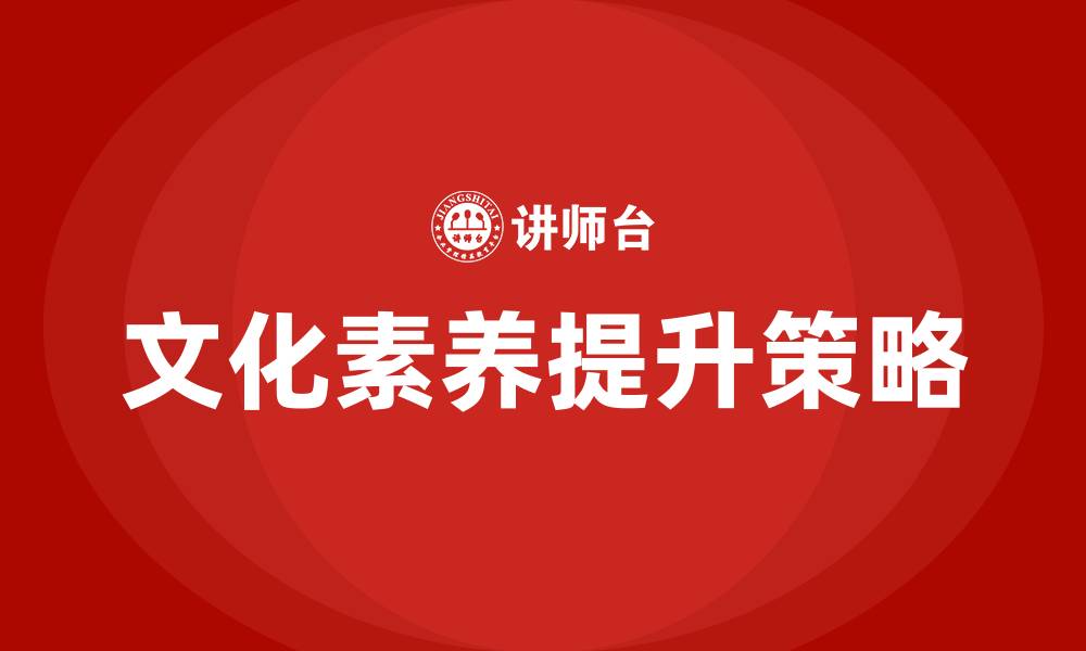 文章如何提升文化素养的缩略图