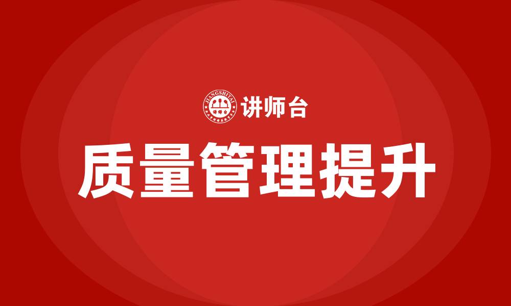 文章如何提升质量管理水平的缩略图
