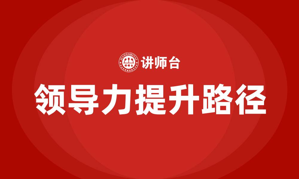 文章如何提升自己的领导力的缩略图