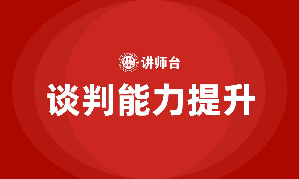 文章如何提升自己的谈判能力的缩略图